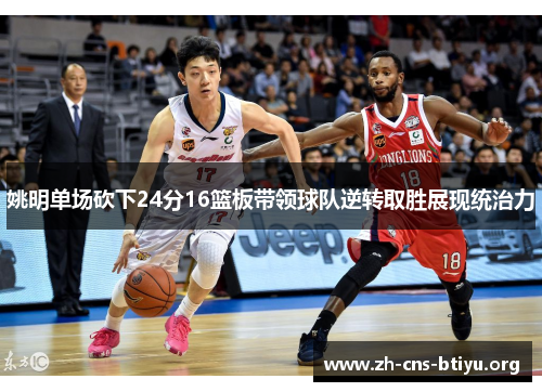姚明单场砍下24分16篮板带领球队逆转取胜展现统治力 姚明单场砍下24分16篮板带领球队逆转取胜展现统治力