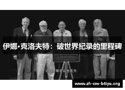 伊娜·克洛夫特:破世界纪录的里程碑 伊娜·克洛夫特:破世界纪录的里程碑