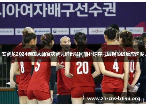 安赛龙2024泰国大师赛决赛凭借迅猛网前扑球夺冠展现顶级反应速度 安赛龙2024泰国大师赛决赛凭借迅猛网前扑球夺冠展现顶级反应速度