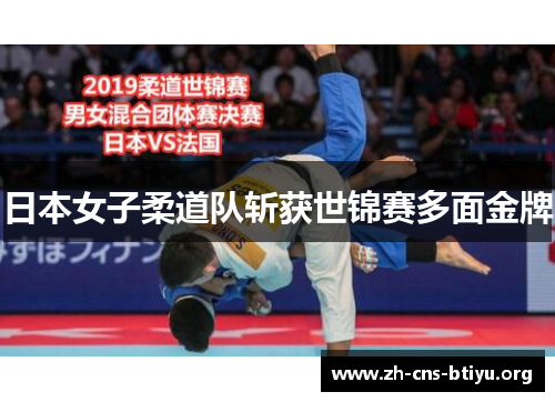 日本女子柔道队斩获世锦赛多面金牌 日本女子柔道队斩获世锦赛多面金牌