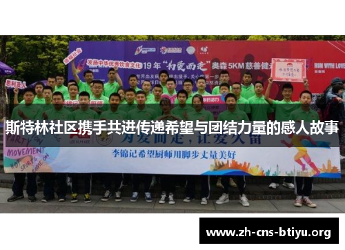 斯特林社区携手共进传递希望与团结力量的感人故事 斯特林社区携手共进传递希望与团结力量的感人故事