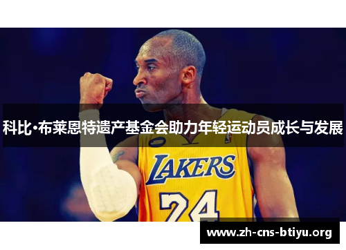 科比·布莱恩特遗产基金会助力年轻运动员成长与发展 科比·布莱恩特遗产基金会助力年轻运动员成长与发展