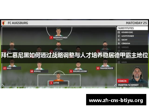 拜仁慕尼黑如何通过战略调整与人才培养稳居德甲霸主地位 拜仁慕尼黑如何通过战略调整与人才培养稳居德甲霸主地位