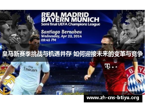 皇马新赛季挑战与机遇并存 如何迎接未来的变革与竞争 皇马新赛季挑战与机遇并存 如何迎接未来的变革与竞争