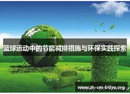 篮球运动中的节能减排措施与环保实践探索 篮球运动中的节能减排措施与环保实践探索