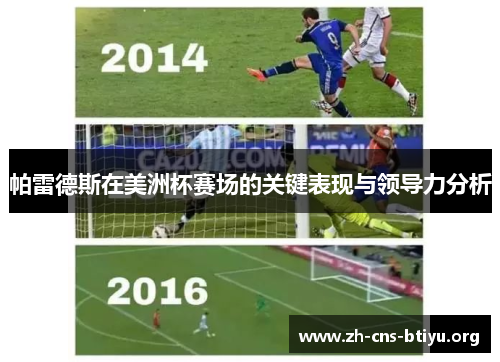 帕雷德斯在美洲杯赛场的关键表现与领导力分析 帕雷德斯在美洲杯赛场的关键表现与领导力分析
