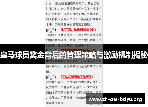 皇马球员奖金背后的管理策略与激励机制揭秘 皇马球员奖金背后的管理策略与激励机制揭秘