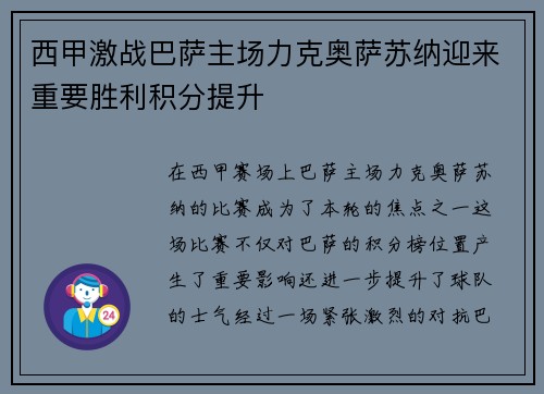 西甲激战巴萨主场力克奥萨苏纳迎来重要胜利积分提升 西甲激战巴萨主场力克奥萨苏纳迎来重要胜利积分提升