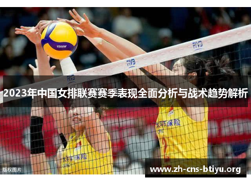 2023年中国女排联赛赛季表现全面分析与战术趋势解析 2023年中国女排联赛赛季表现全面分析与战术趋势解析
