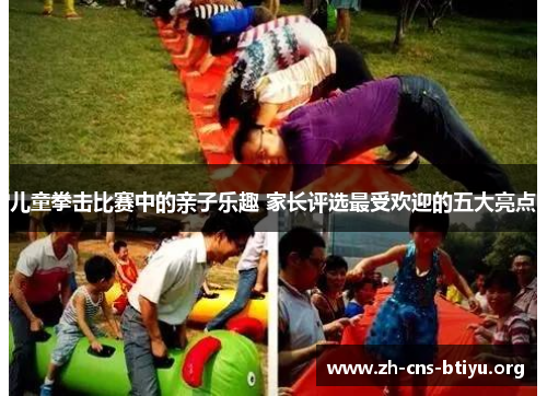 儿童拳击比赛中的亲子乐趣 家长评选最受欢迎的五大亮点 儿童拳击比赛中的亲子乐趣 家长评选最受欢迎的五大亮点