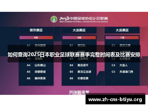 如何查询2025日本职业足球联赛赛季完整时间表及比赛安排 如何查询2025日本职业足球联赛赛季完整时间表及比赛安排