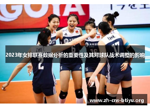 2023年女排联赛数据分析的重要性及其对球队战术调整的影响 2023年女排联赛数据分析的重要性及其对球队战术调整的影响