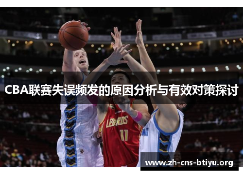 CBA联赛失误频发的原因分析与有效对策探讨