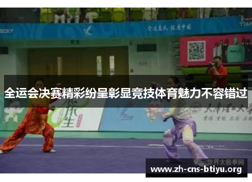 全运会决赛精彩纷呈彰显竞技体育魅力不容错过 全运会决赛精彩纷呈彰显竞技体育魅力不容错过