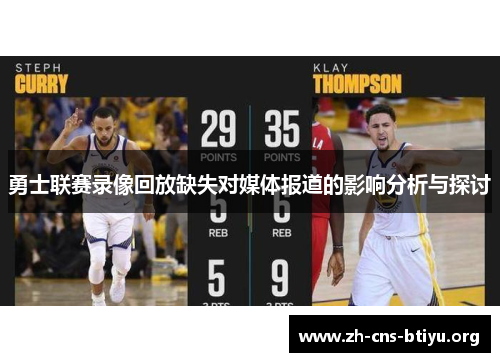 勇士联赛录像回放缺失对媒体报道的影响分析与探讨 勇士联赛录像回放缺失对媒体报道的影响分析与探讨