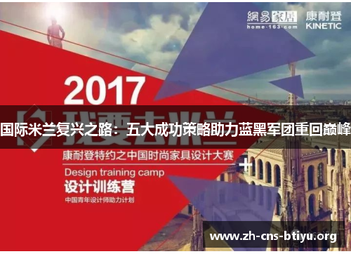 国际米兰复兴之路：五大成功策略助力蓝黑军团重回巅峰