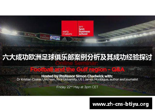 六大成功欧洲足球俱乐部案例分析及其成功经验探讨 六大成功欧洲足球俱乐部案例分析及其成功经验探讨
