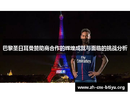 巴黎圣日耳曼赞助商合作的辉煌成就与面临的挑战分析 巴黎圣日耳曼赞助商合作的辉煌成就与面临的挑战分析