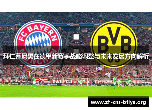 拜仁慕尼黑在德甲新赛季战略调整与未来发展方向解析 拜仁慕尼黑在德甲新赛季战略调整与未来发展方向解析