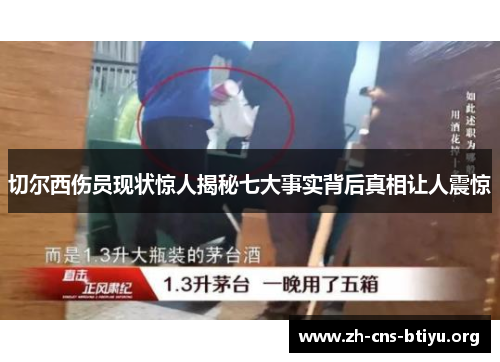 切尔西伤员现状惊人揭秘七大事实背后真相让人震惊 切尔西伤员现状惊人揭秘七大事实背后真相让人震惊