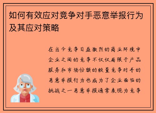 如何有效应对竞争对手恶意举报行为及其应对策略 如何有效应对竞争对手恶意举报行为及其应对策略