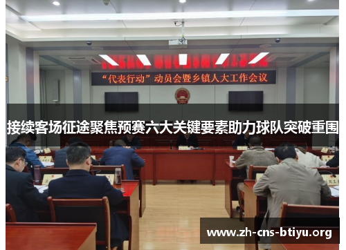 接续客场征途聚焦预赛六大关键要素助力球队突破重围 接续客场征途聚焦预赛六大关键要素助力球队突破重围