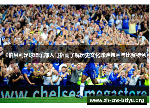 《伯恩利足球俱乐部入门指南了解历史文化球迷氛围与比赛特色》 《伯恩利足球俱乐部入门指南了解历史文化球迷氛围与比赛特色》
