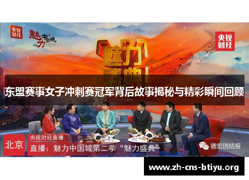 东盟赛事女子冲刺赛冠军背后故事揭秘与精彩瞬间回顾 东盟赛事女子冲刺赛冠军背后故事揭秘与精彩瞬间回顾