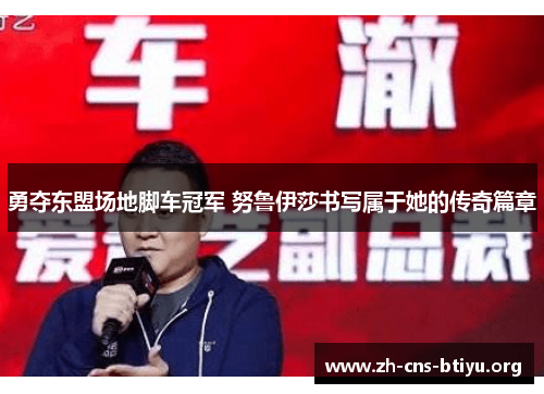 勇夺东盟场地脚车冠军 努鲁伊莎书写属于她的传奇篇章 勇夺东盟场地脚车冠军 努鲁伊莎书写属于她的传奇篇章