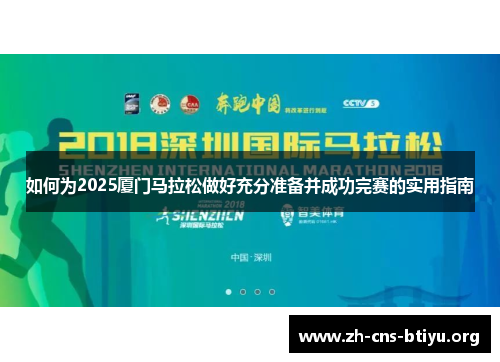 如何为2025厦门马拉松做好充分准备并成功完赛的实用指南 如何为2025厦门马拉松做好充分准备并成功完赛的实用指南