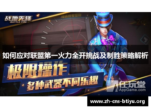 如何应对联盟第一火力全开挑战及制胜策略解析 如何应对联盟第一火力全开挑战及制胜策略解析