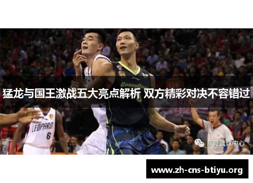 猛龙与国王激战五大亮点解析 双方精彩对决不容错过 猛龙与国王激战五大亮点解析 双方精彩对决不容错过