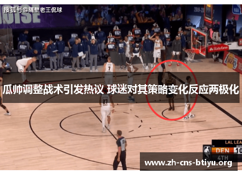 瓜帅调整战术引发热议 球迷对其策略变化反应两极化 瓜帅调整战术引发热议 球迷对其策略变化反应两极化