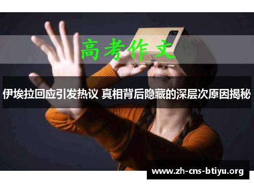 伊埃拉回应引发热议 真相背后隐藏的深层次原因揭秘 伊埃拉回应引发热议 真相背后隐藏的深层次原因揭秘