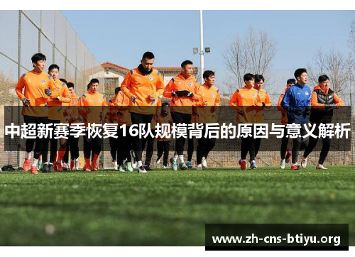 中超新赛季恢复16队规模背后的原因与意义解析 中超新赛季恢复16队规模背后的原因与意义解析