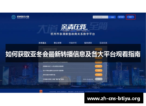 如何获取亚冬会最新转播信息及各大平台观看指南 如何获取亚冬会最新转播信息及各大平台观看指南