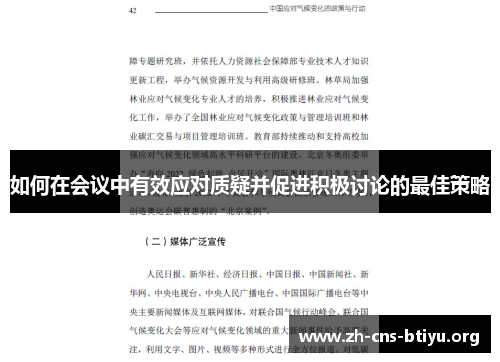 如何在会议中有效应对质疑并促进积极讨论的最佳策略 如何在会议中有效应对质疑并促进积极讨论的最佳策略