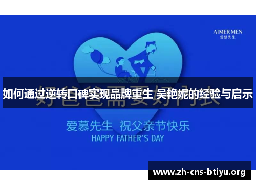 如何通过逆转口碑实现品牌重生 吴艳妮的经验与启示