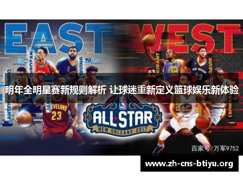 明年全明星赛新规则解析 让球迷重新定义篮球娱乐新体验 明年全明星赛新规则解析 让球迷重新定义篮球娱乐新体验