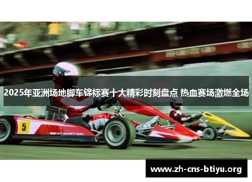 2025年亚洲场地脚车锦标赛十大精彩时刻盘点 热血赛场激燃全场 2025年亚洲场地脚车锦标赛十大精彩时刻盘点 热血赛场激燃全场