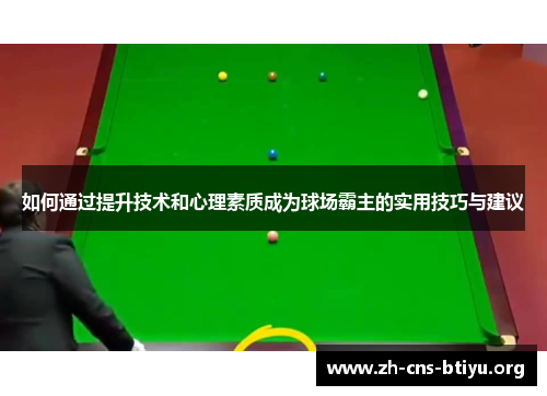 如何通过提升技术和心理素质成为球场霸主的实用技巧与建议 如何通过提升技术和心理素质成为球场霸主的实用技巧与建议