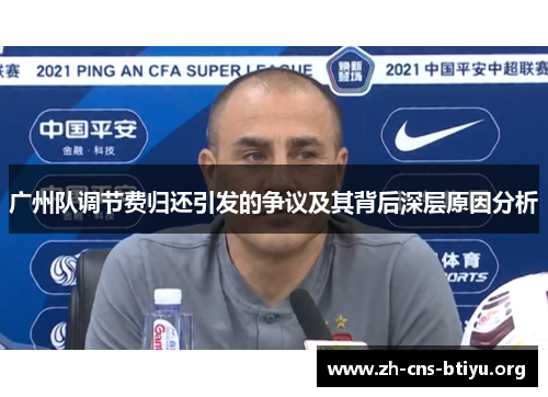 广州队调节费归还引发的争议及其背后深层原因分析 广州队调节费归还引发的争议及其背后深层原因分析