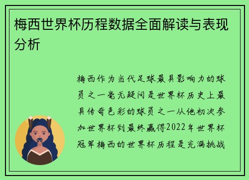 梅西世界杯历程数据全面解读与表现分析 梅西世界杯历程数据全面解读与表现分析