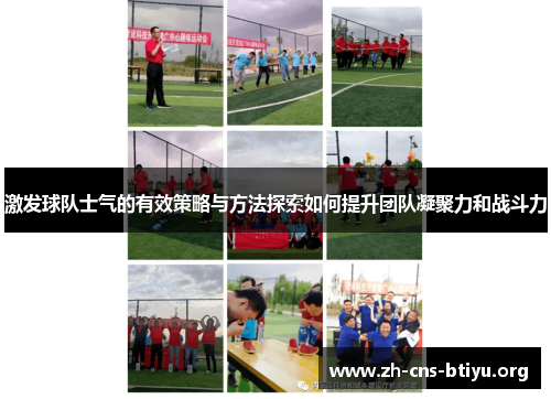 激发球队士气的有效策略与方法探索如何提升团队凝聚力和战斗力