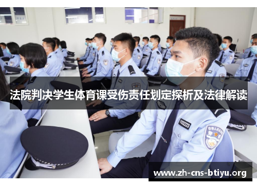 法院判决学生体育课受伤责任划定探析及法律解读 法院判决学生体育课受伤责任划定探析及法律解读
