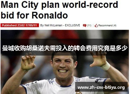曼城收购胡桑诺夫需投入的转会费用究竟是多少 曼城收购胡桑诺夫需投入的转会费用究竟是多少