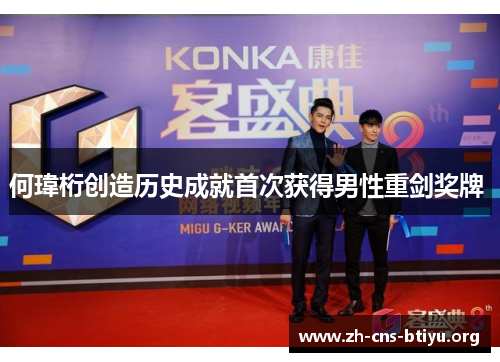 何瑋桁创造历史成就首次获得男性重剑奖牌 何瑋桁创造历史成就首次获得男性重剑奖牌