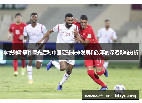 李铁贿赂事件曝光后对中国足球未来发展和改革的深远影响分析 李铁贿赂事件曝光后对中国足球未来发展和改革的深远影响分析