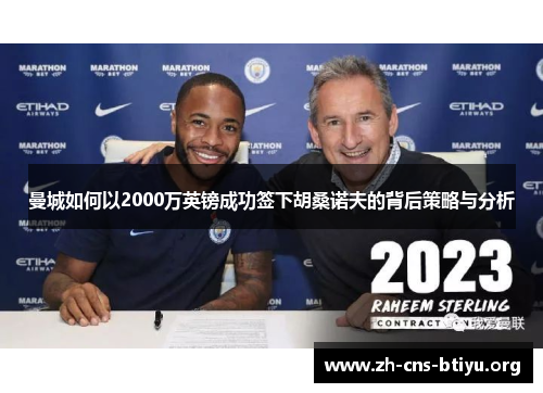 曼城如何以2000万英镑成功签下胡桑诺夫的背后策略与分析 曼城如何以2000万英镑成功签下胡桑诺夫的背后策略与分析