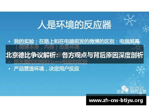 北京德比争议解析:各方观点与背后原因深度剖析 北京德比争议解析:各方观点与背后原因深度剖析